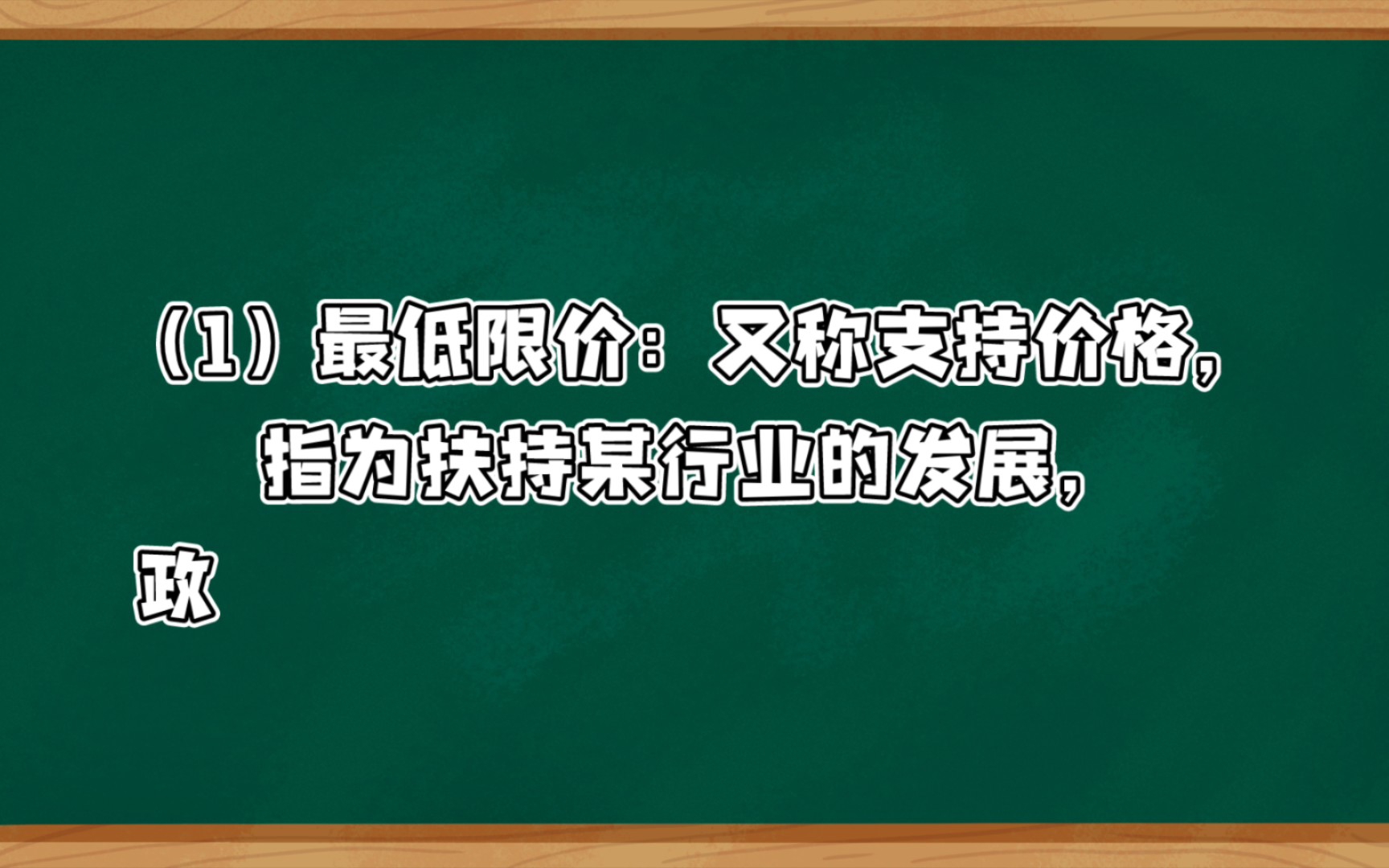 [高鸿业微观简答]最高限价与最低限价以及措施哔哩哔哩bilibili