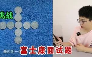 Download Video: 富士康面试题：据说很多大学生都被淘汰，原来我连打螺丝都不配