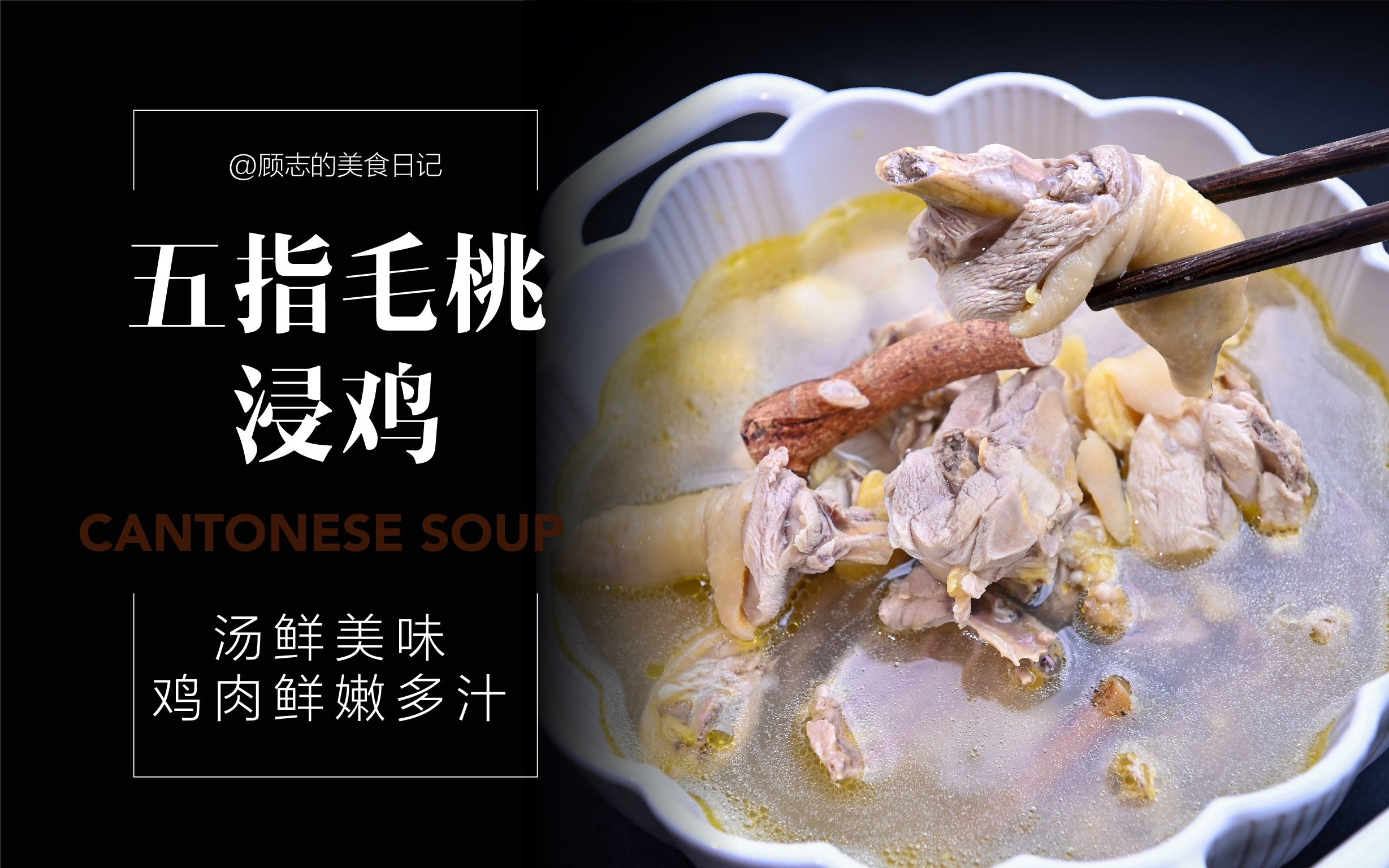 广东靓汤【五指毛桃浸鸡】 汤鲜美味7515鸡肉鲜嫩多汁7515