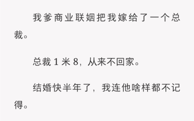 [图]我爹商业联姻把我嫁给了一个总裁，总裁一米八，天天不回家。结果半年，我连总裁长啥样都记不住……