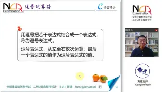 1.12.1 逗号运算符 @ 黄建老师 二级C语言
