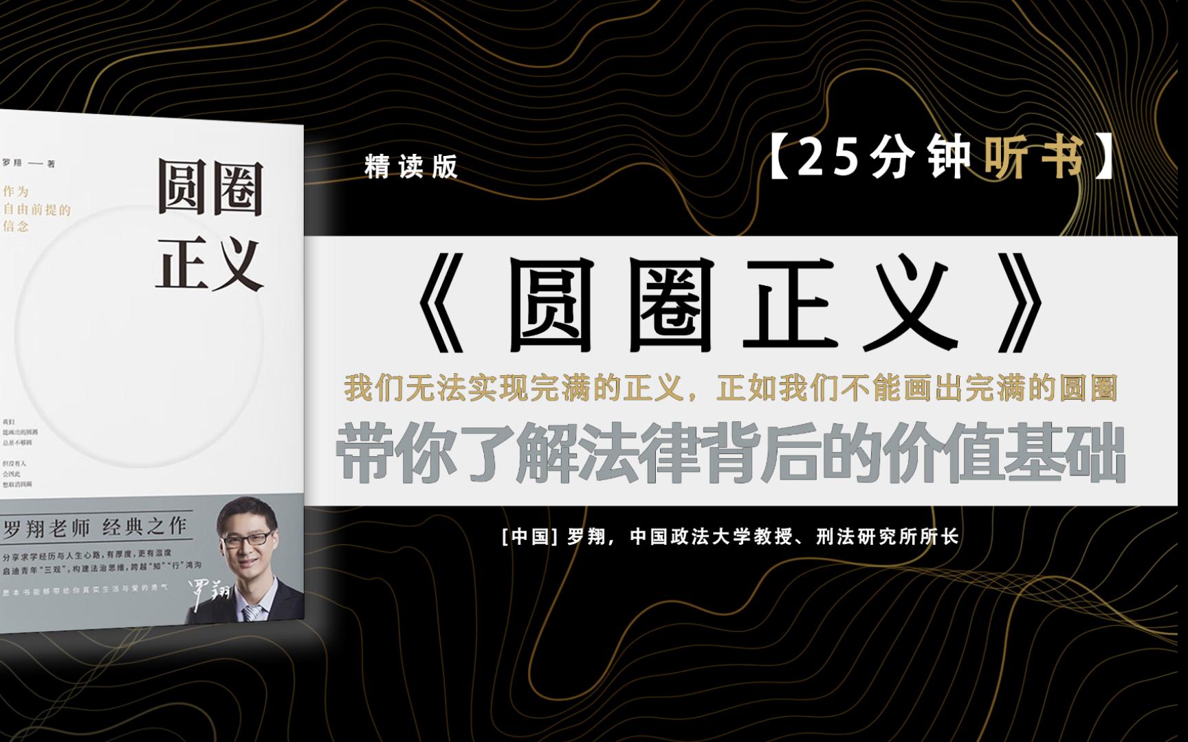 《圆圈正义》罗翔教授讲解法律义理、评说热点案件、分享求学感悟.社会热点政法笔记,普法书籍.哔哩哔哩bilibili