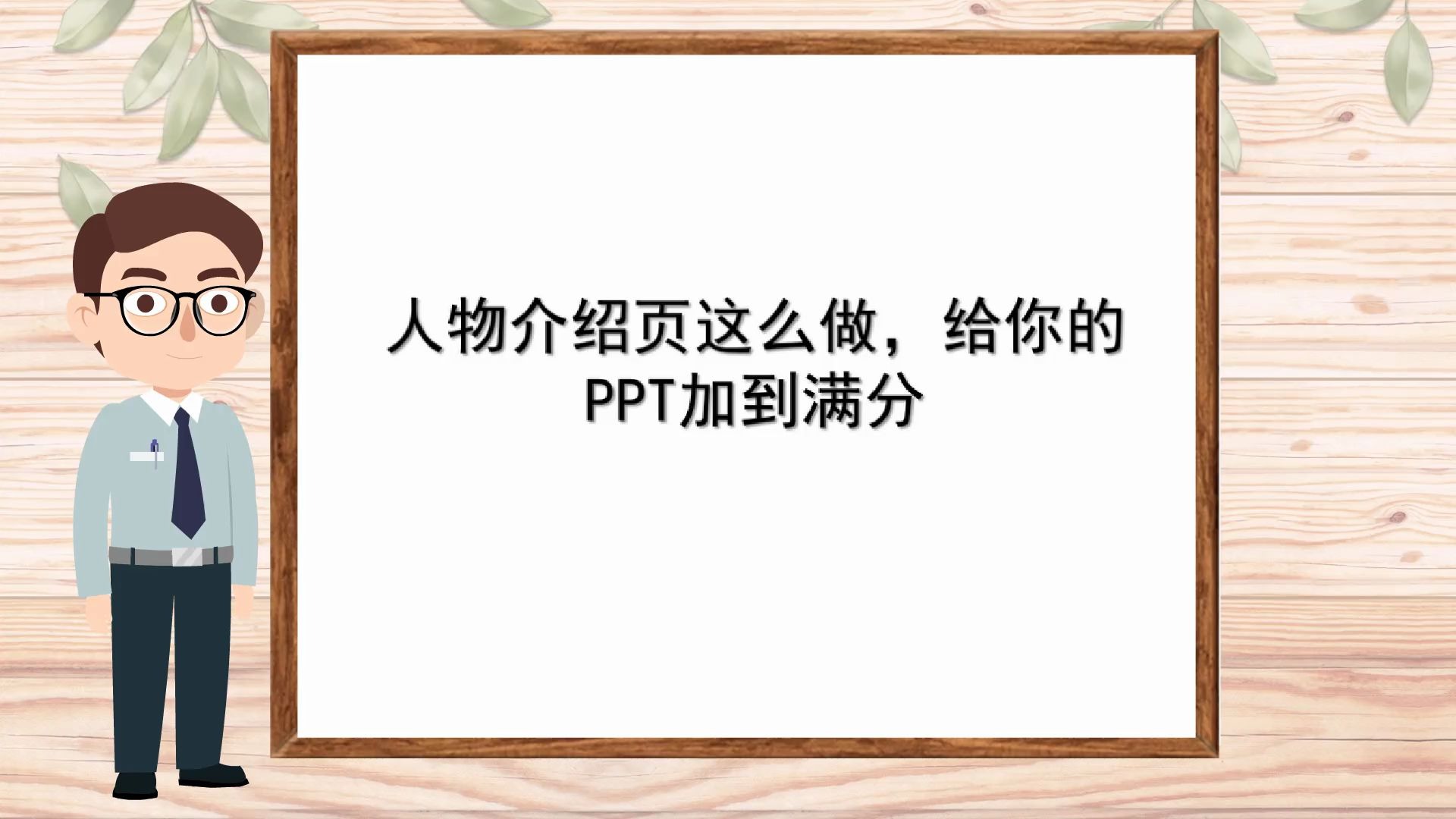 【制作多媒体课件】人物介绍页这么做,给你的PPT加到满分哔哩哔哩bilibili