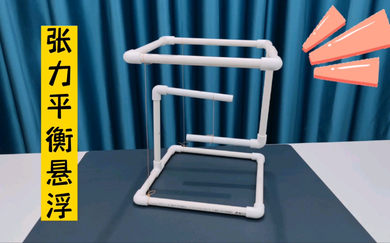 神奇的张力平衡悬浮架,悬浮术,手工制作教程