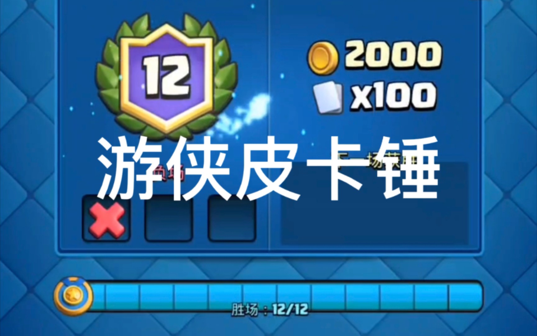 游侠皮卡锤速通经典牌!