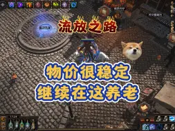 Télécharger la video: 流放之路：物价很稳定，继续在这养老