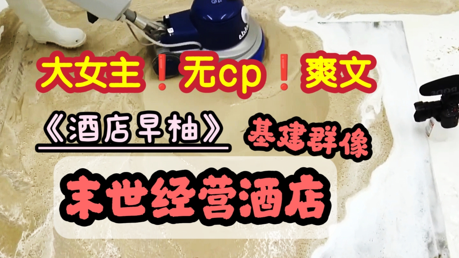 末世经营酒店|基建|不圣母无cp【第三十七集】哔哩哔哩bilibili