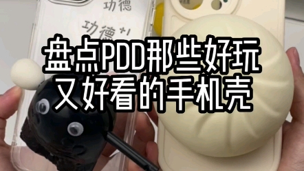 那些好玩又好看的手机壳pdd # 数码周边哔哩哔哩bilibili