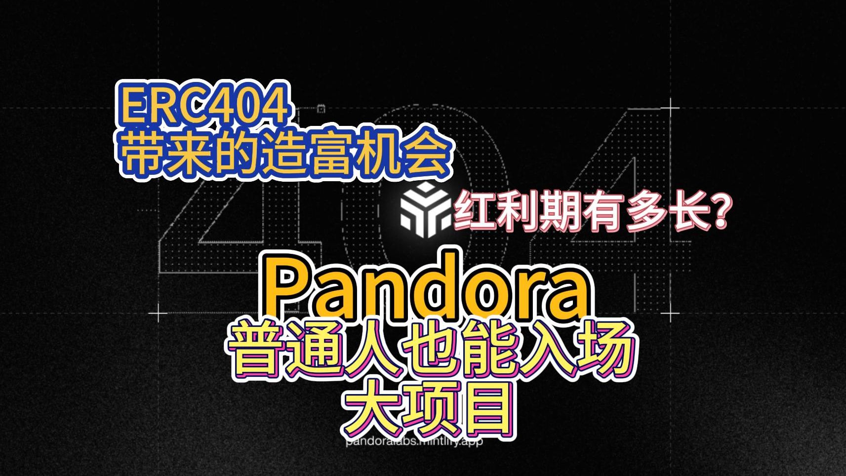 潘多拉(Pandora)魔盒被打开!ERC404协议横空出世,牛市有了新叙事?哔哩哔哩bilibili