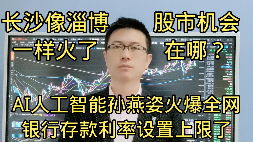 AI人工智能孙燕姿火了,长沙像淄博也火了,银行存款利率设上限后股市机会在哪?哔哩哔哩bilibili