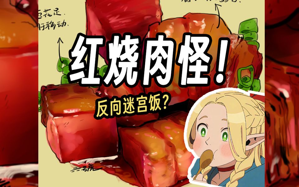 假如红烧肉变成魔物?马鹿看了都想吃!哔哩哔哩bilibili