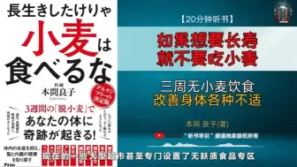 Download Video: ＂三周无小麦饮食，改善身体各种不适！＂🌟【20分钟讲解《如果想要长寿 就