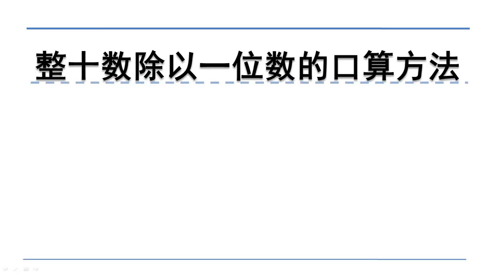 [图]北师大版三年级上册数学微课：4.3.1整十数除以一位数的口算方法