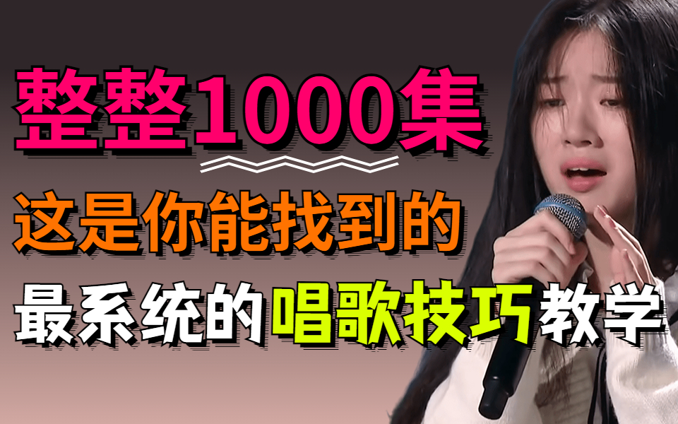 [图]【整整1000集】绝对是B站最系统的唱歌技巧教学，全程干货！不讲废话