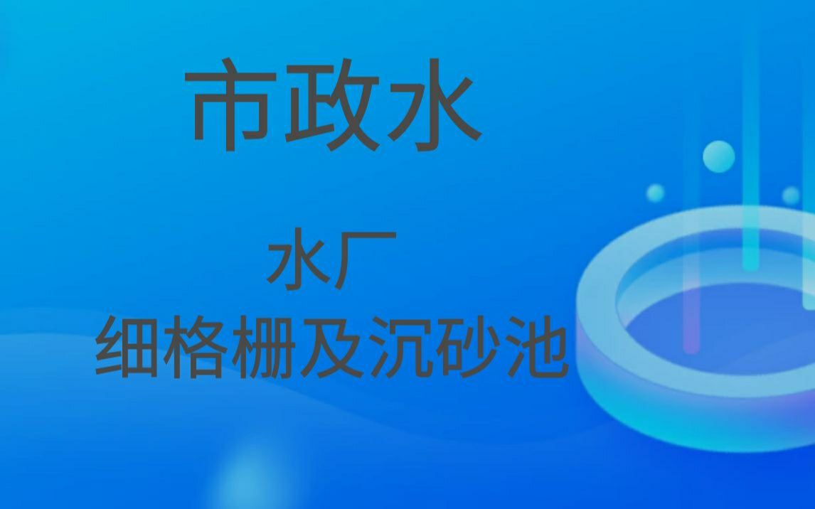 给排水丨设计丨市政水丨细格栅丨沉砂池丨CAD丨水处理丨污水厂丨水厂丨七彩给排水姜哔哩哔哩bilibili