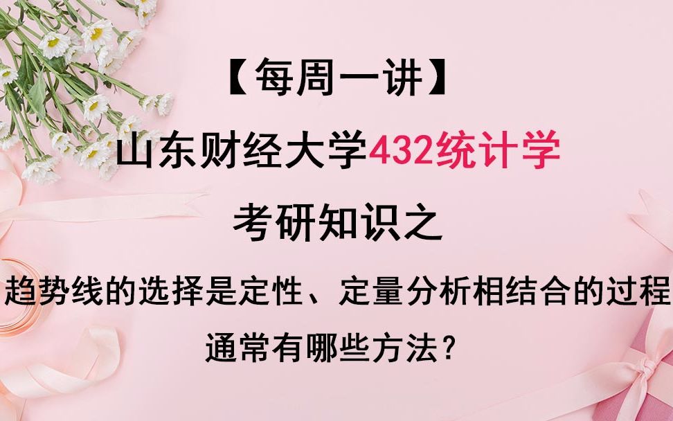 山财考研论坛 【每周一讲】432统计学考研之趋势线的选择是定性、定量分析相结合的过程方法有哪些?哔哩哔哩bilibili