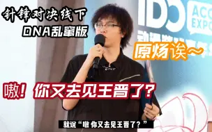 DNA乱窜 谷江山请远离粉丝生活 | 针锋对决线下