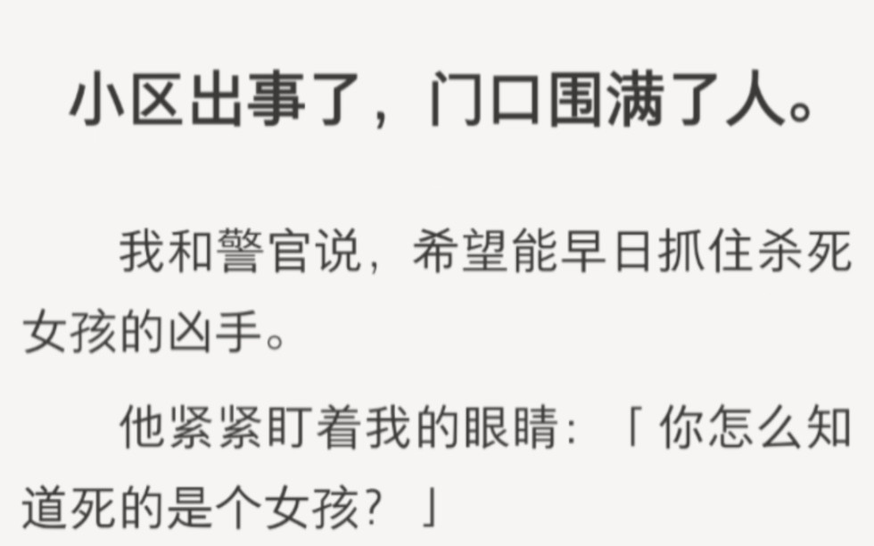 [图]警官紧紧盯着我的眼睛：「你怎么知道死的是个女孩」……zhihu小说《眼神破绽》。