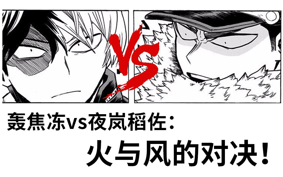 轰焦冻vs夜岚稻佐:火与风的对决!