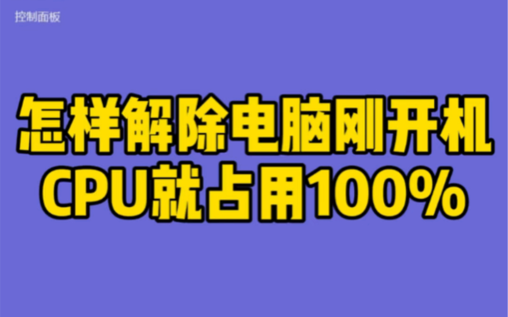 怎样解除电脑刚开机CPU就占用100%@电脑维修哔哩哔哩bilibili