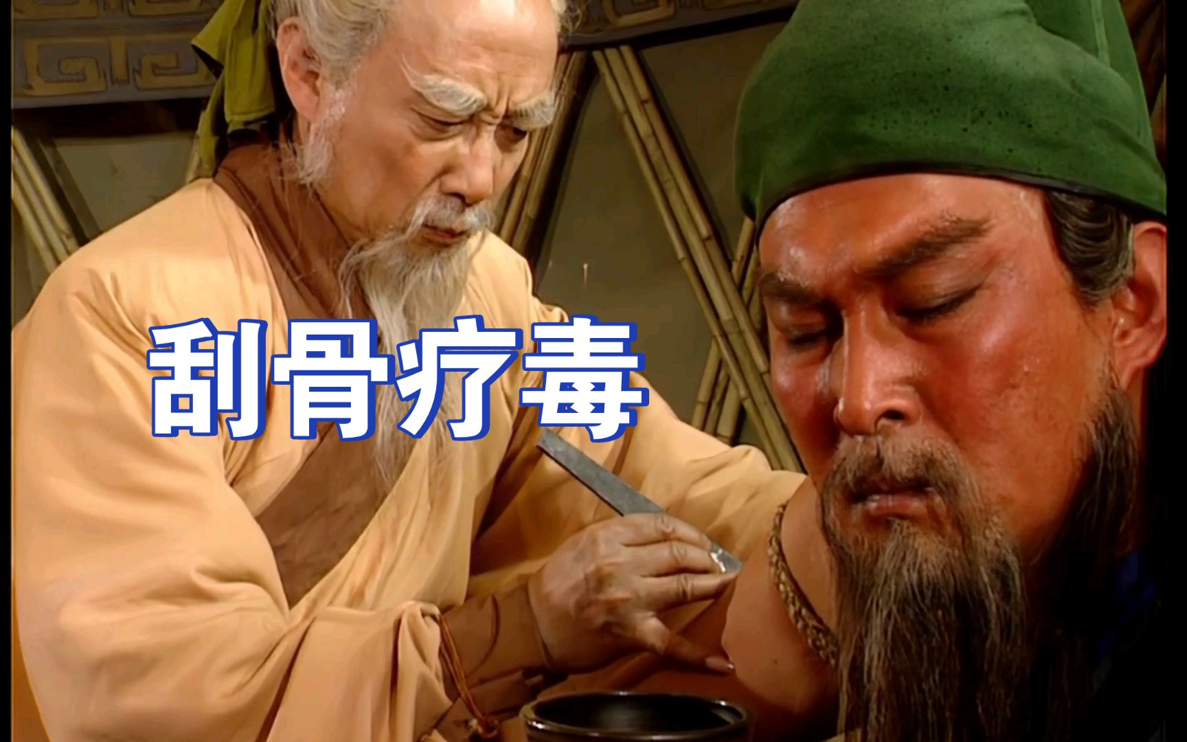 『央三』关公刮骨疗毒(58集水淹七军)