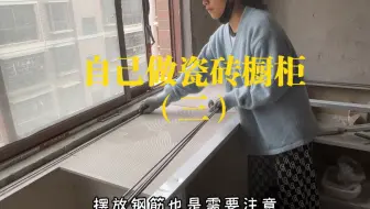 自己亲自动手做瓷砖橱柜详细步骤（三）