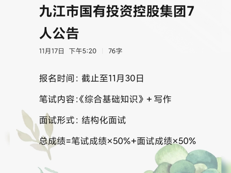 九江市国有投资控股集团国企7人公告发布!报名截止至11月30日,笔试考核综基+写作#国企招聘 #国企 #国企笔试 #综合基础知识和写作 #胡杨教育九江分校...