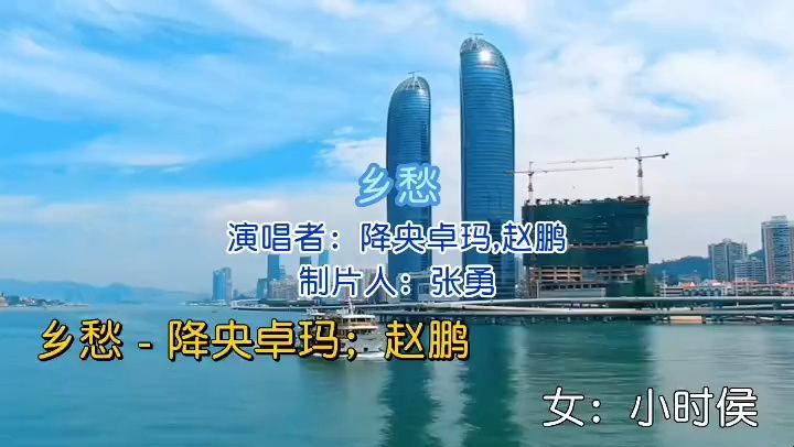 《鄉愁》演唱 降央卓瑪 趙鵬 視頻製作 張勇