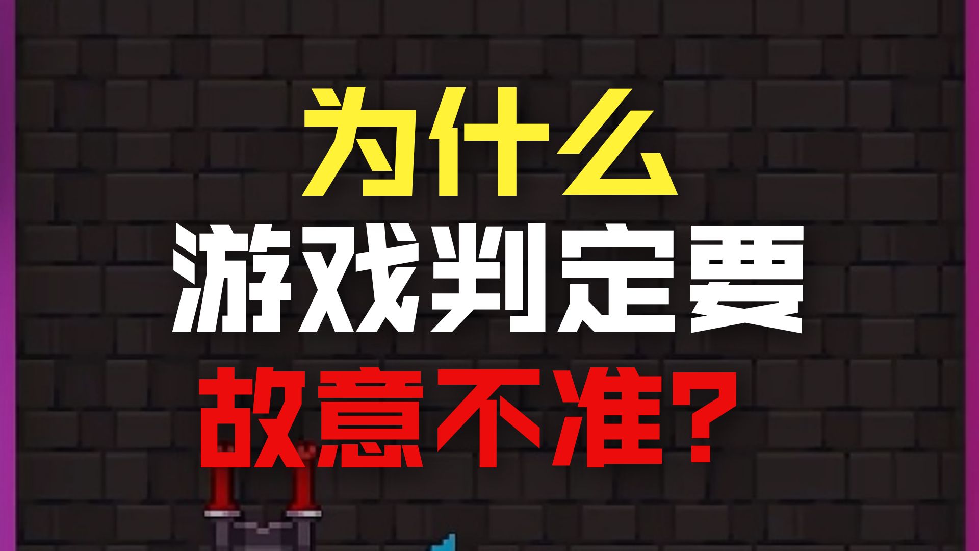 独立游戏开发大忌：别让你的碰撞判定毁了玩家心情 #独立游戏 #独立游戏开发 #游戏 #游戏开发