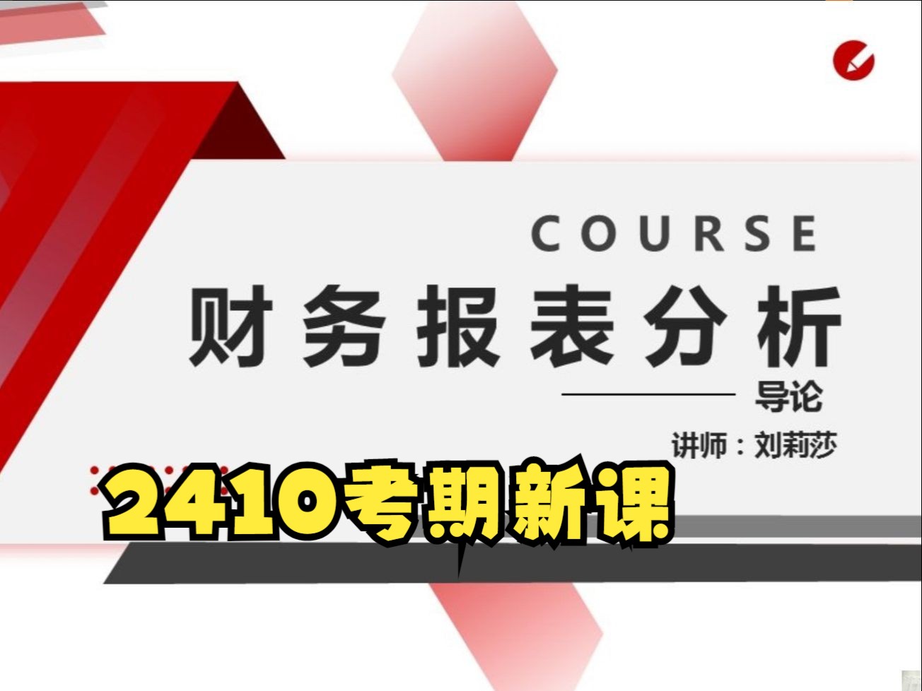 自考13141/00161财务报表分析 2410考期 刘莉莎老师视频精讲串讲配套资料哔哩哔哩bilibili