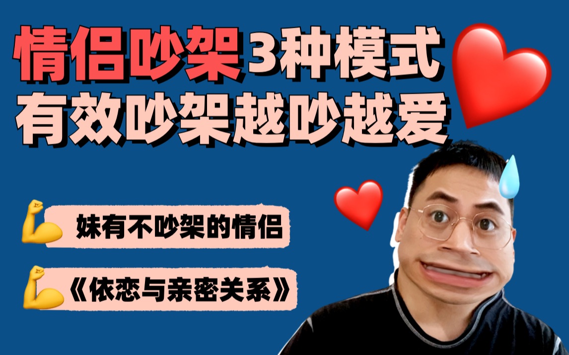 有效吵架!为什么明明相爱,却总有吵不完的架?【重制版】哔哩哔哩bilibili