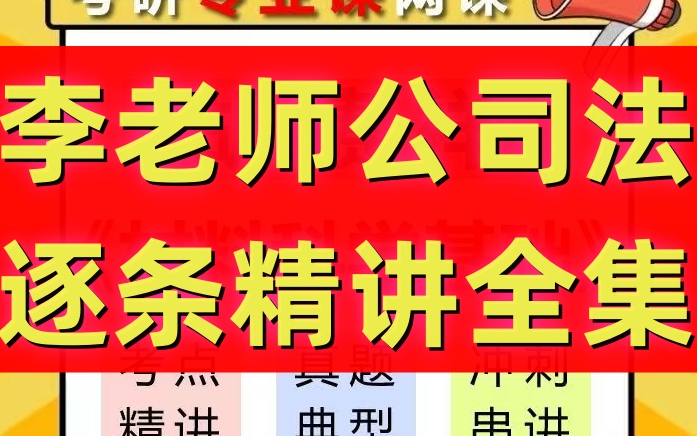 [图]李建伟公司法新规逐条精讲解读司法解释评注2024最新李建伟公司法新规精讲视频课程