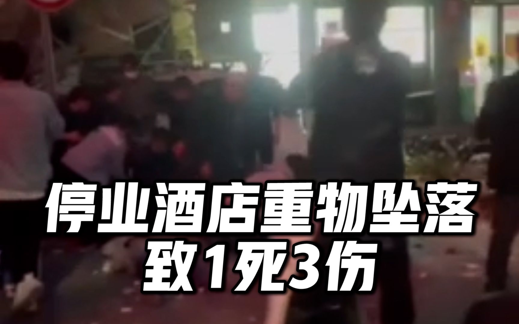 广东惠州一停业酒店重物坠落,致地面1人死亡3人受伤,事发后周边市民积极参与救援哔哩哔哩bilibili