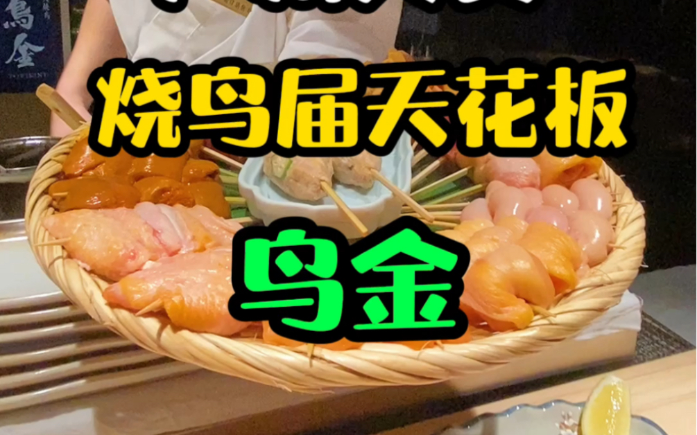 【广州美食探店】深圳烧鸟天花板鸟金开到广州来啦!哔哩哔哩bilibili