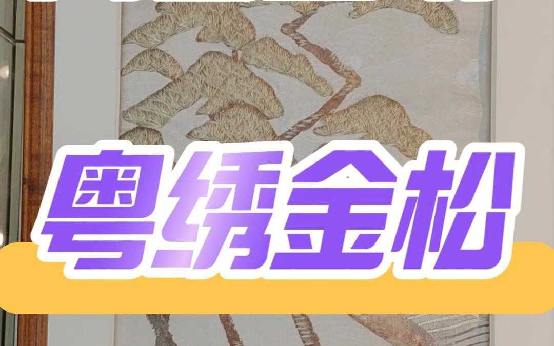 深圳面料市场80年代私藏馆的手绘和粤绣正绢 粤绣金松 赏析哔哩哔哩bilibili