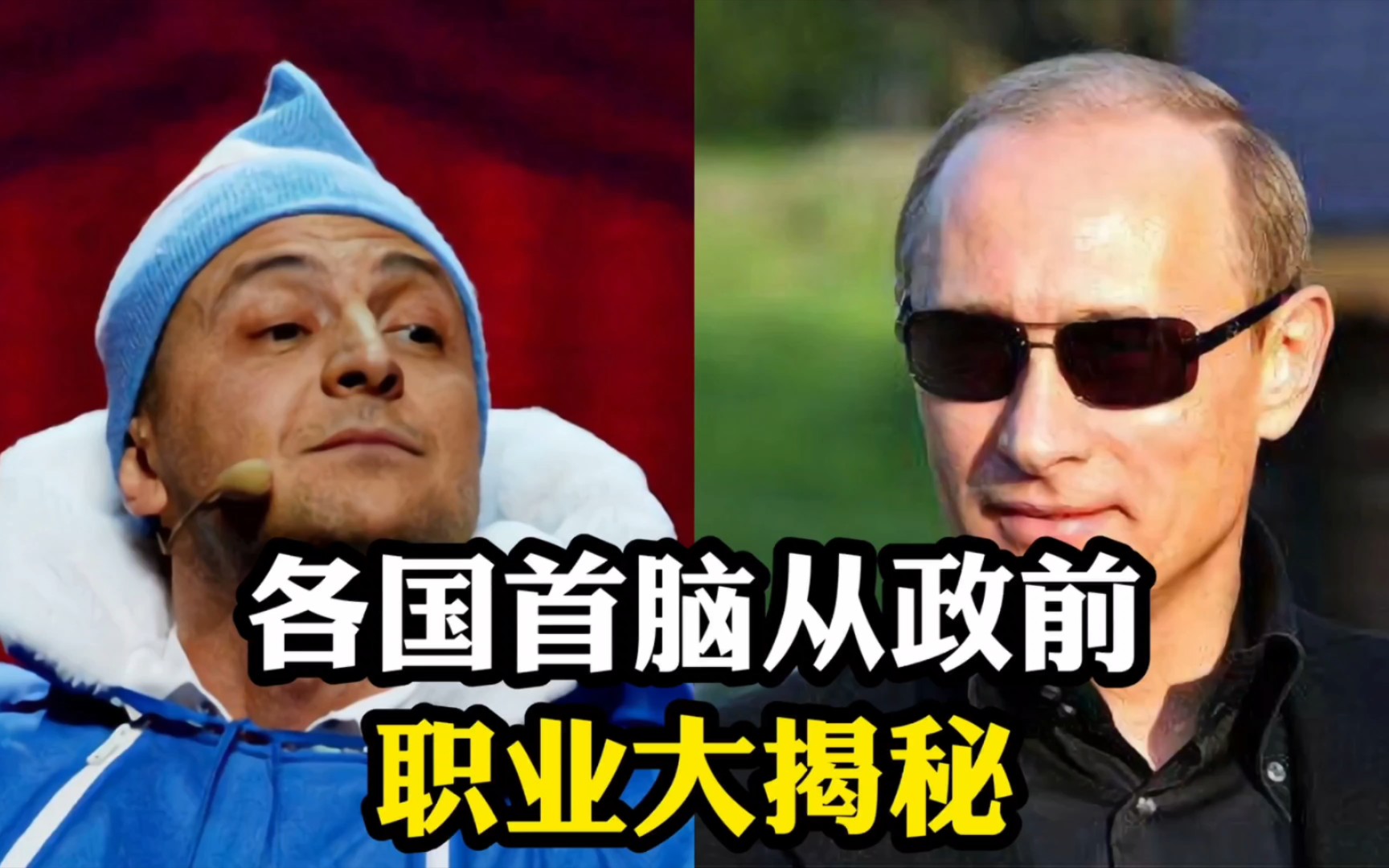 各国首脑从政前职业大揭秘,五花八门,应有尽有
