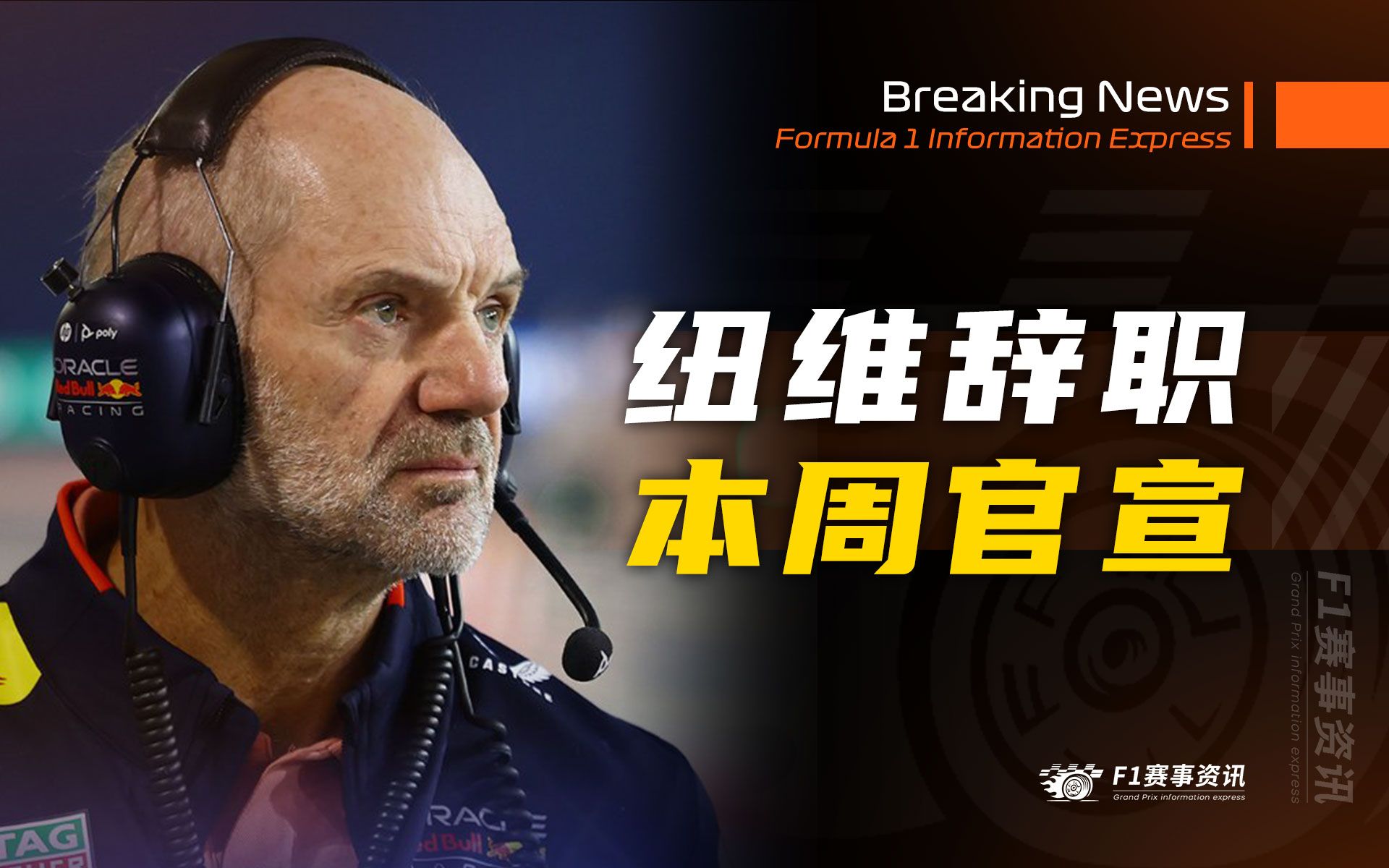 【F1重磅消息】纽维正式提交辞呈,迈阿密大奖赛之前官宣!天亮了?哔哩哔哩bilibili