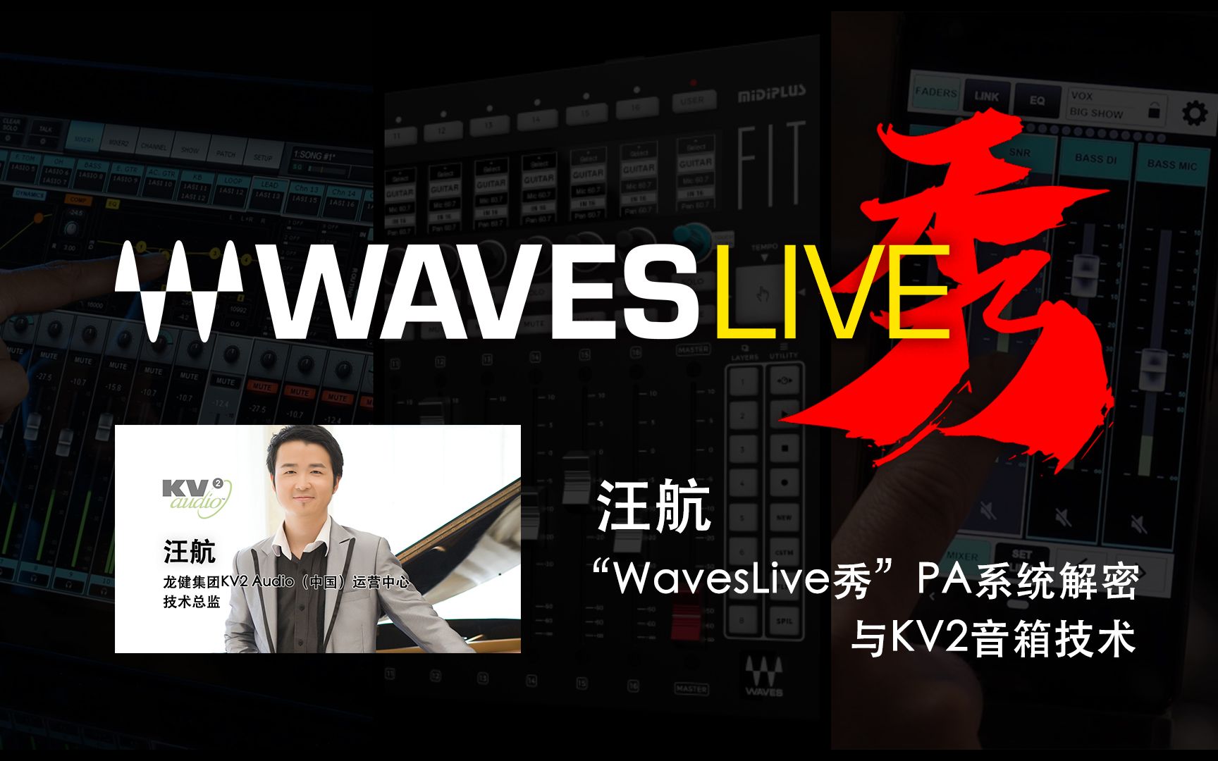 汪航@ “WAVESLIVE秀” 《“WavesLive秀”PA系统解密+KV2音箱技术》哔哩哔哩bilibili