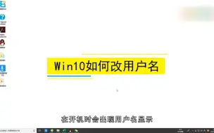 Download Video: Win10如何改用户名？Win10改用户名