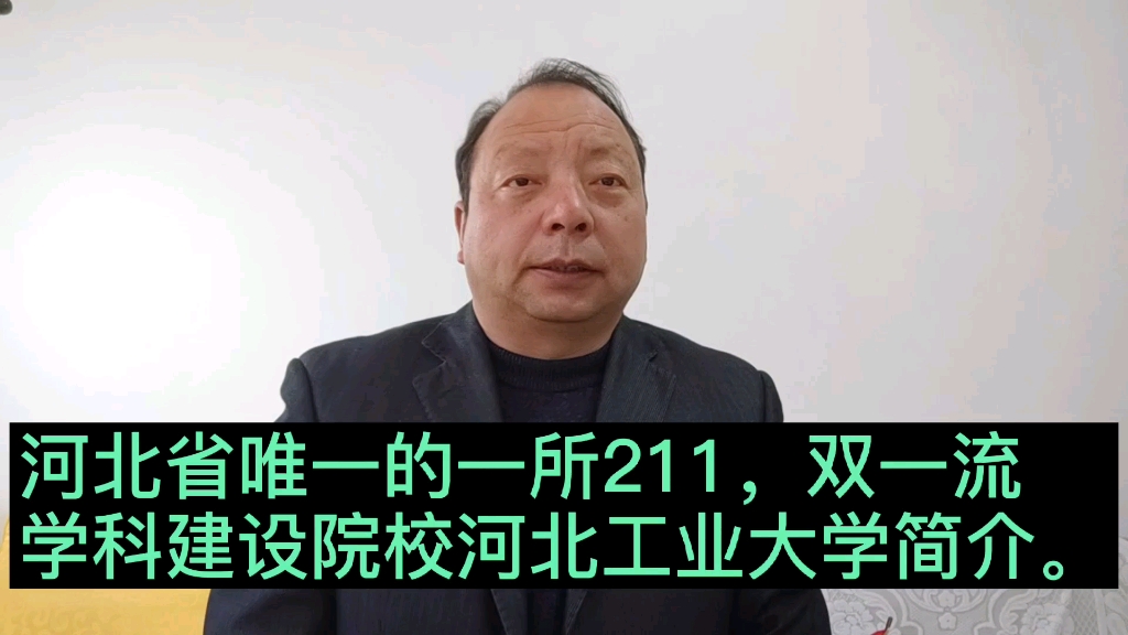 河北省唯一的一所211,双一流学科建设院校河北工业大学简介.哔哩哔哩bilibili