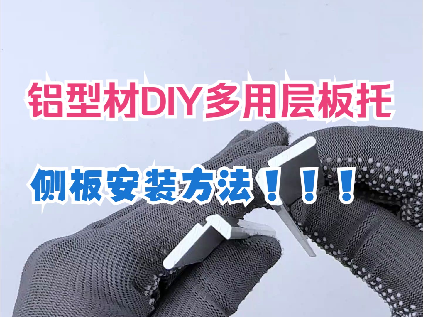 【铝型材DIY】多用层板托不止于托板,侧板安装方法来了!哔哩哔哩bilibili