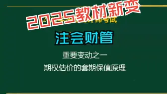 重要，2025CPA财管教材新变之一：期权估价的套期保值原理