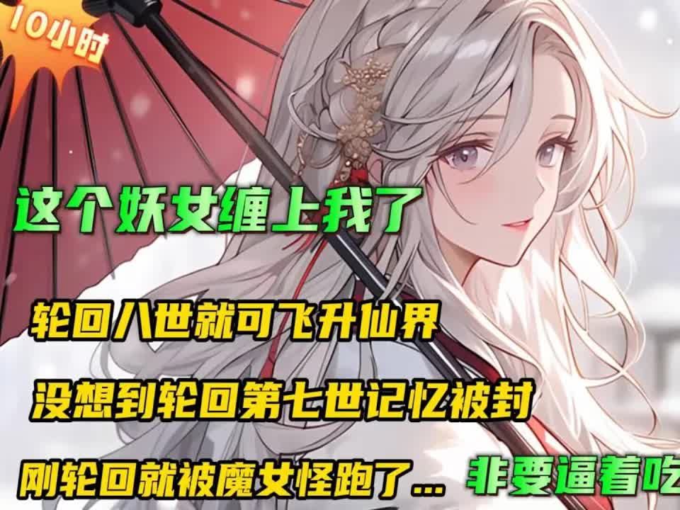 [图]搞笑玄幻🔥【这个妖女缠上我了】秘境获得轮回卷轴，轮回八世就可飞升成仙！没想到第七次轮回记忆被封，刚轮回就被魔教圣女忽悠跑了.非要逼着吃软饭.#小说推文 #漫画