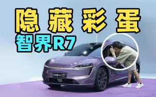 Download Video: 智界 R7 全网最细解读来了！竟然还有隐藏彩蛋？！