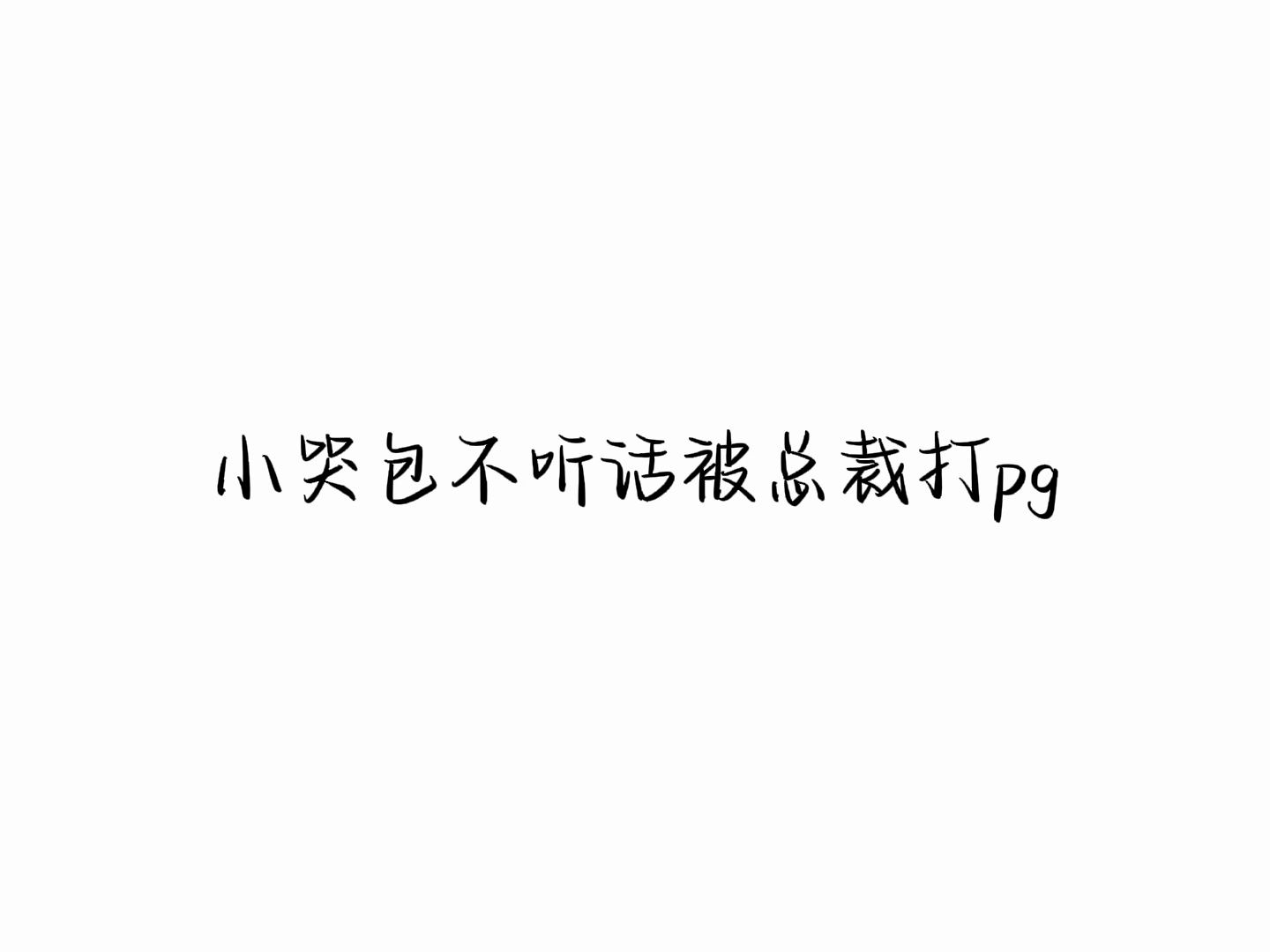 [图]小哭包不听话被总裁打pg