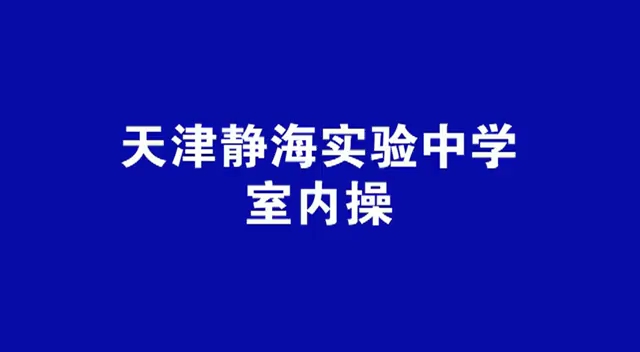 静海实验中学室内操哔哩哔哩bilibili