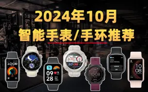 下载视频: 【绝无恰饭】1500元以内没有好的智能手表？10月份性价比手表手环推荐