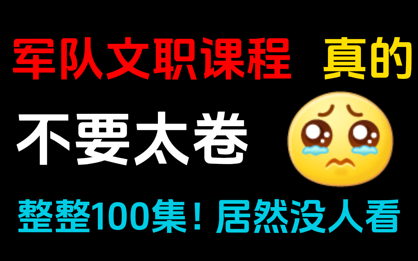 [图]24最新超全面的军队文职课程，几乎涵盖全部公共科目学习知识，小白也能学懂