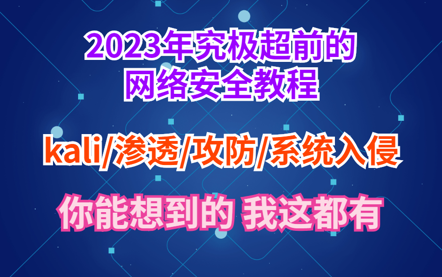 能够圆你hacker梦的全套网络安全教程 带你从入门到精通 全套教程+配套资料+渗透工具(网络安全/Wen安全/渗透测试/开发/攻防)哔哩哔哩bilibili