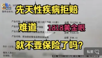 因先天性疾病拒赔，就不要保险了吗？我为什么如此讨厌这种父亲